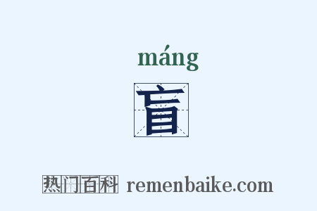 盲是什么意思的图片